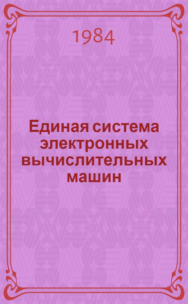 [Единая система электронных вычислительных машин] : Операц. система : Руководство программиста : Е11.804.003 Д43