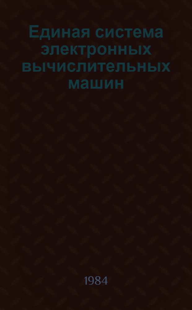 [Единая система электронных вычислительных машин] : Операц. система : Руководство программиста : Ц51.804.006 Д64