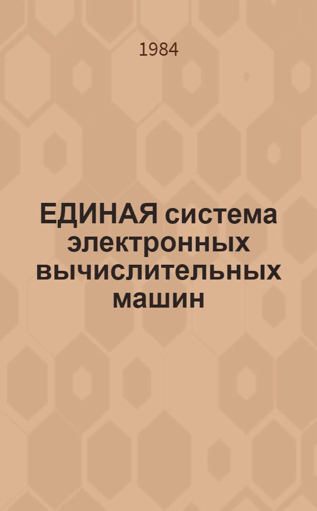 [ЕДИНАЯ система электронных вычислительных машин] : Операц. система : Система ввода заданий с абонент. пунктов в режиме диалога : Руководство программиста : Ц51.804.004 Д70