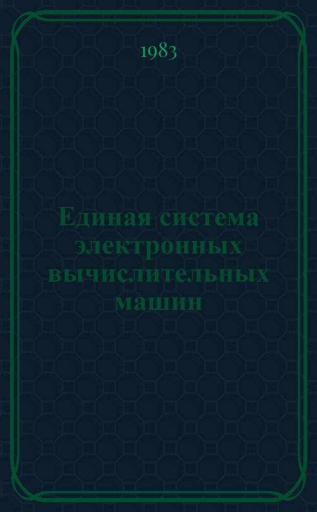Единая система электронных вычислительных машин : Операц. система : Система разделения времени : Пакет прикл. программ "СОЖ" : Эксплуатация : Руководство систем. программиста : Е1.00003-01 32 01-4