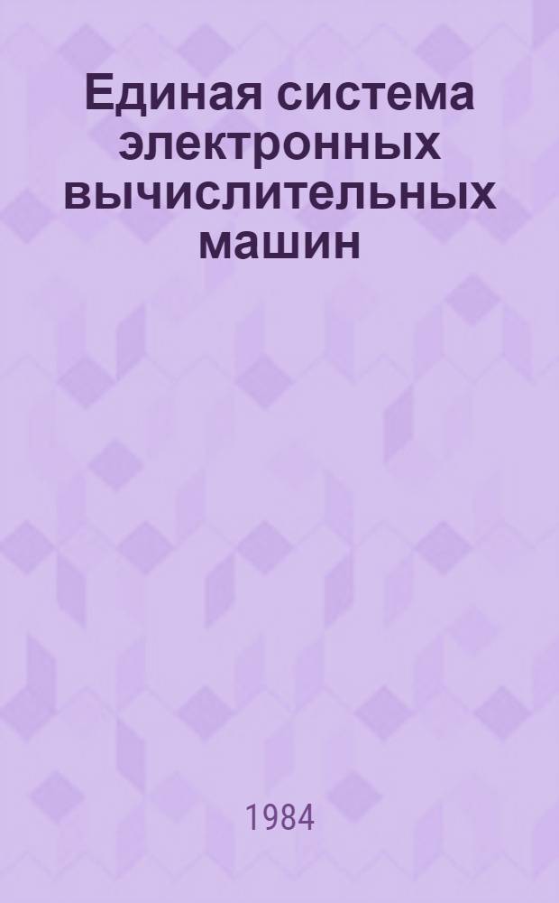 Единая система электронных вычислительных машин : Операц. система : Систем. монитор. программа : Руководство систем. программиста : Ц51.804.005 Д72