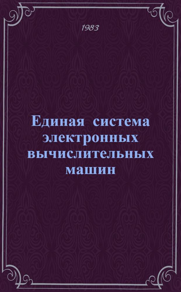 Единая система электронных вычислительных машин : Операц. система : Систем. монитор. программа : Руководство систем. программиста : Ц51.804.005 Д72