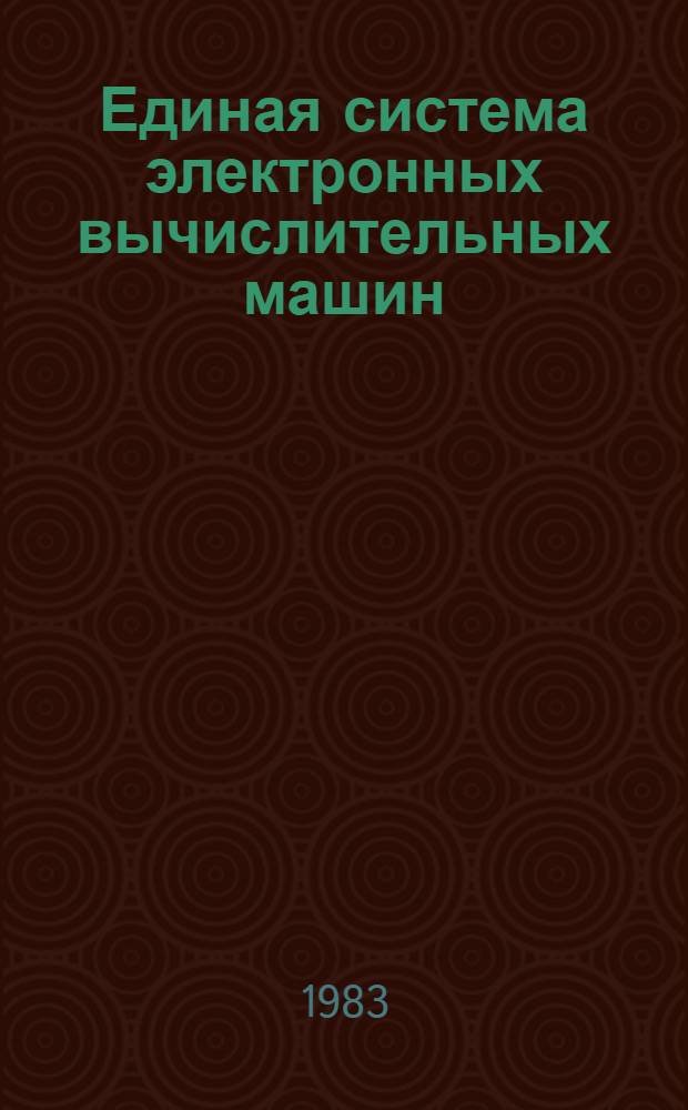 Единая система электронных вычислительных машин : Операц. система : Сообщ. программ обслуж. : Руководство программиста : Ц51.804.005 Д98