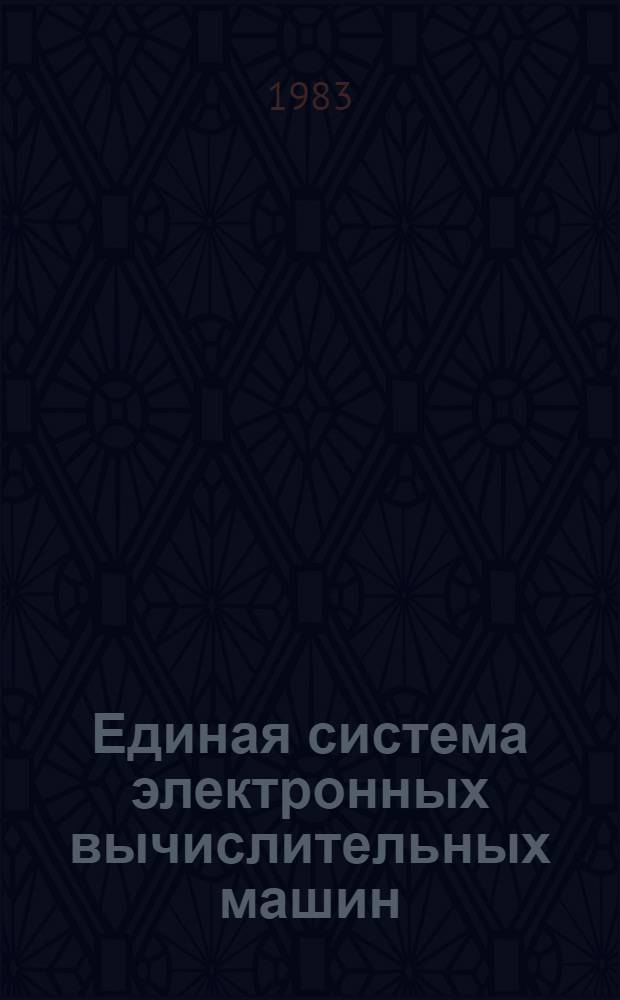 Единая система электронных вычислительных машин : Операц. система : Сообщ. программ обслуж. : Руководство программиста : Ц51.804.005 Д98