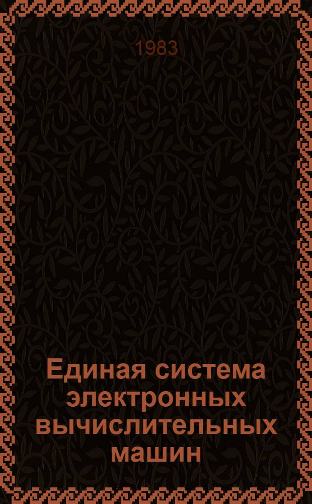 Единая система электронных вычислительных машин : Операц. система : Сообщ. средств граф. программирования : Руководство программиста : Ц51.804.005 Д93