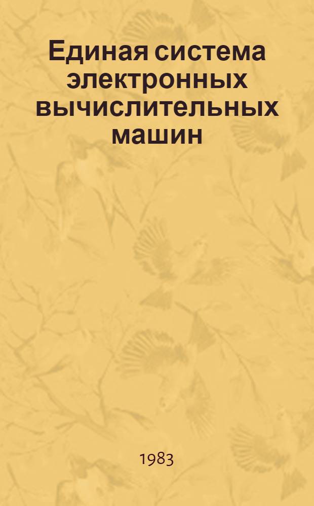 Единая система электронных вычислительных машин : Операц. система сообщ. средств граф. программир. : Руководство программиста : Ц51.804.005 Д93