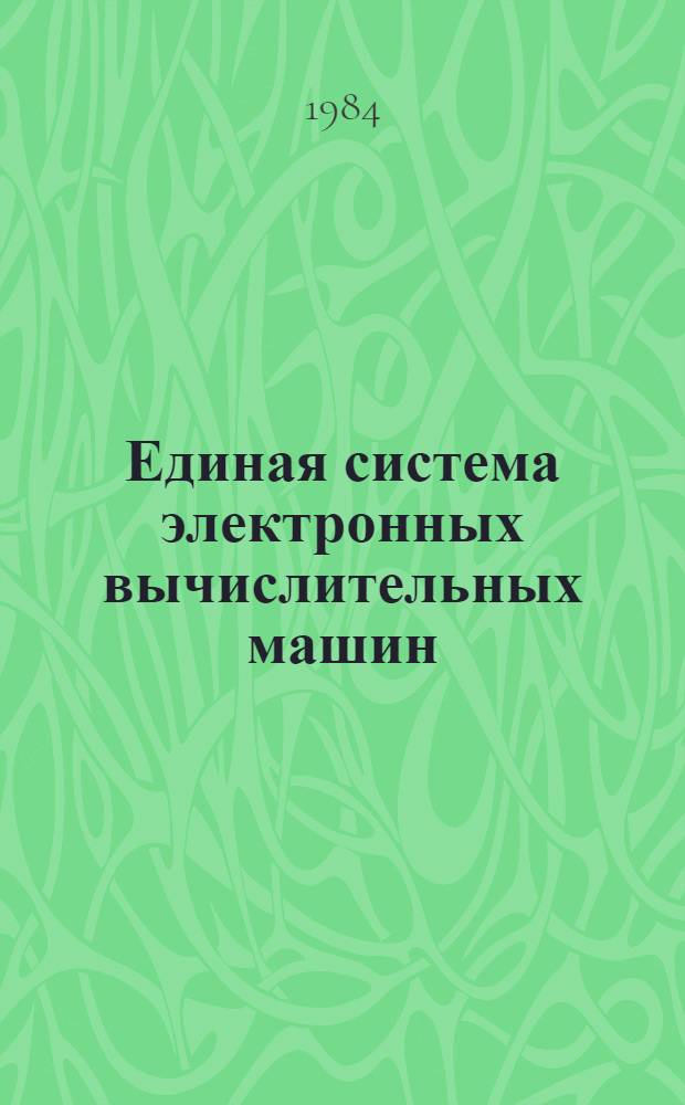 Единая система электронных вычислительных машин : Операц. система : Средства восстановления в операц. системе ОС ЕС : Руководство систем. программиста : Ц51.804.006 Д21