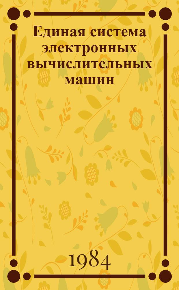 [Единая система электронных вычислительных машин] : Операц. система : Средства восстановления для ЭВМ ЕС-1035 : Руководство систем. программиста : Е10.180.001 Д1