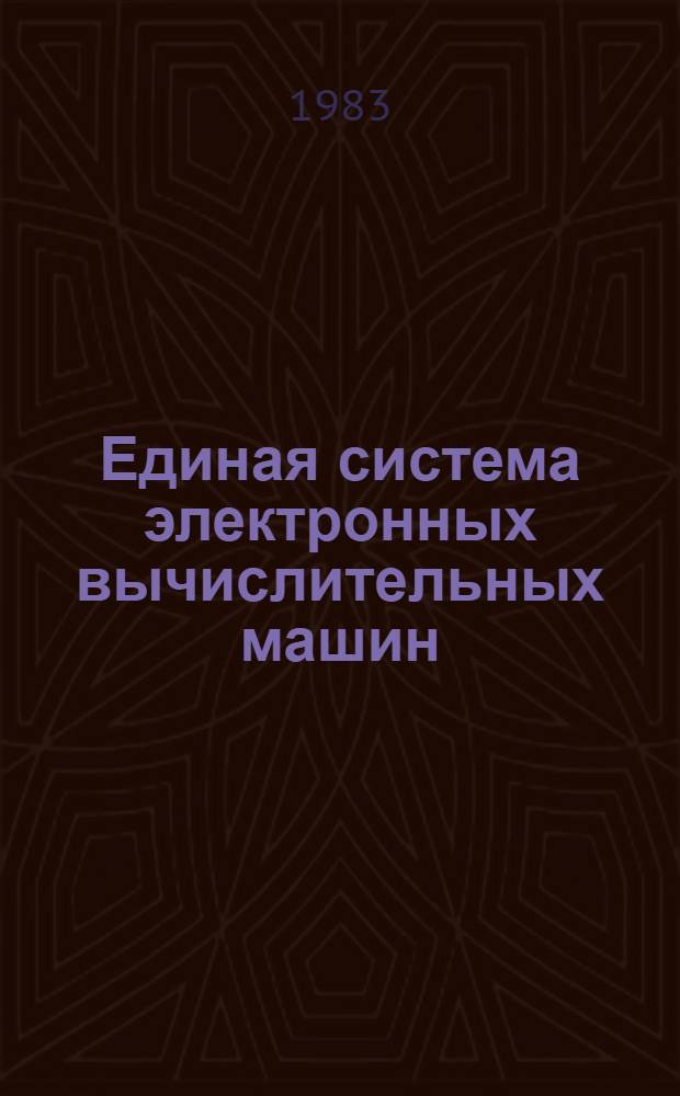 Единая система электронных вычислительных машин : Операц. система : Средства восстановления системы ввода-вывода : Руководство систем. программиста : Ц51.804.006 Д66