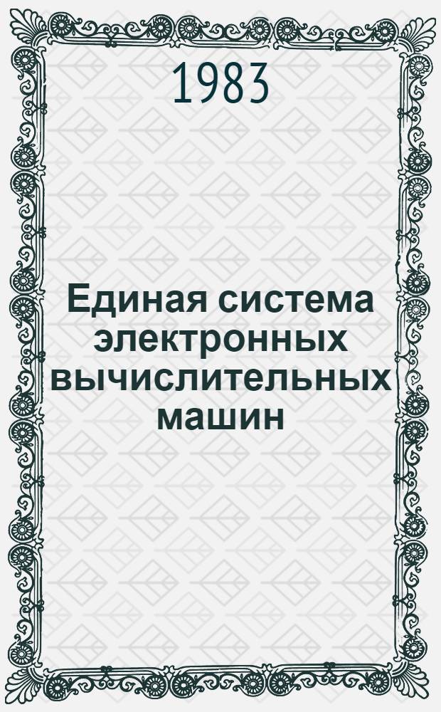 Единая система электронных вычислительных машин : Операц. система : Средства восстановления системы ввода-вывода : Руководство систем. программиста : Ц51.804.006 Д66