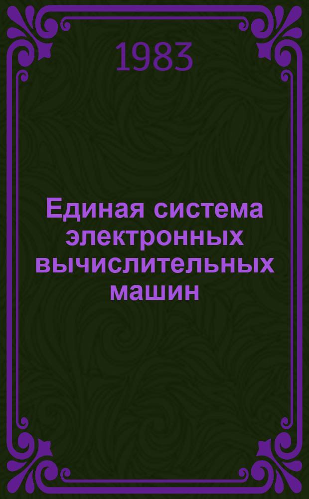 Единая система электронных вычислительных машин : Операц. система : Средства программирования для опт. читающего устройства : Руководство программиста : Ц51.804.006.Д109