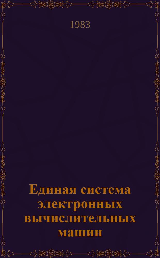 Единая система электронных вычислительных машин : Операц. система : Упр. средствами комплексирования : Руководство систем. программиста : Ц51.804.006.Д90
