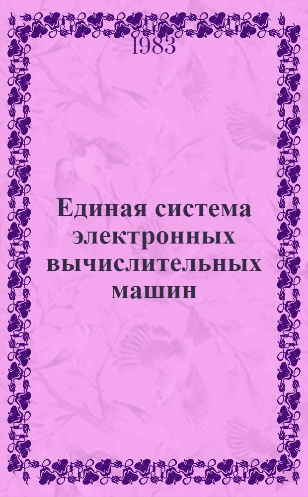 Единая система электронных вычислительных машин : Пакеты прикл. программ : Супервизор реал. времени : Б-ка подпрограмм для яз. ФОРТРАН : Руководство программиста : Ц51.804.111.Д2