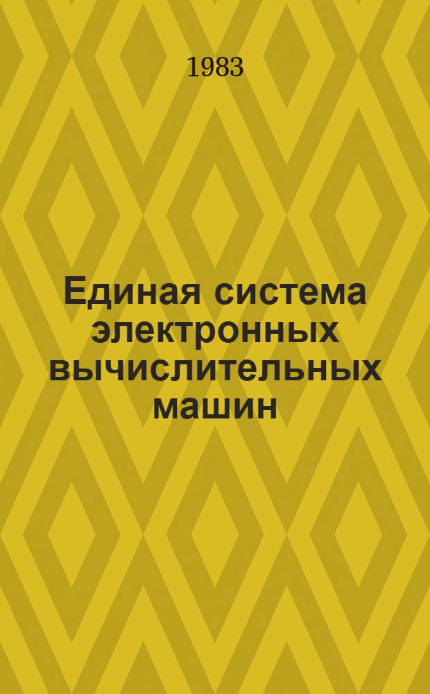 Единая система электронных вычислительных машин : Пакеты прикл. программ : Супервизор реал. времени : Генерация супервизора реал. времени : Руководство систем. программиста : Ц51.804.111.Д4