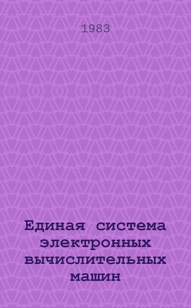 Единая система электронных вычислительных машин : Пакеты прикл. программ : Супервизор реал. времени : Общ. описание : Ц51.804.111.Д5