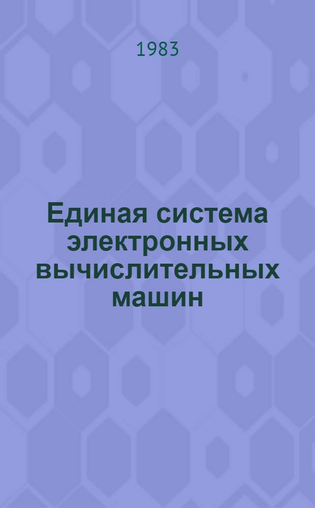 Единая система электронных вычислительных машин : Пакеты прикл. программ : Супервизор реал. времени : Руководство программиста : Ц51.804.111.Д1