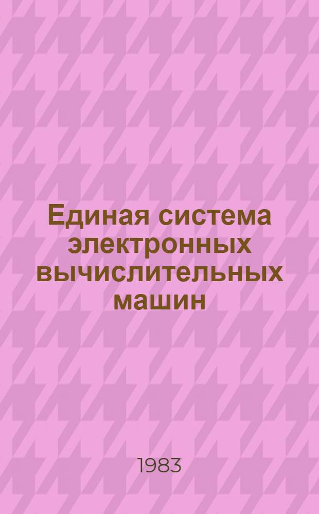 Единая система электронных вычислительных машин : Пакеты прикл. программ : Супервизор реал. времени : Сообщ. и коды : Руководство оператора : Ц51.804.111.Д3
