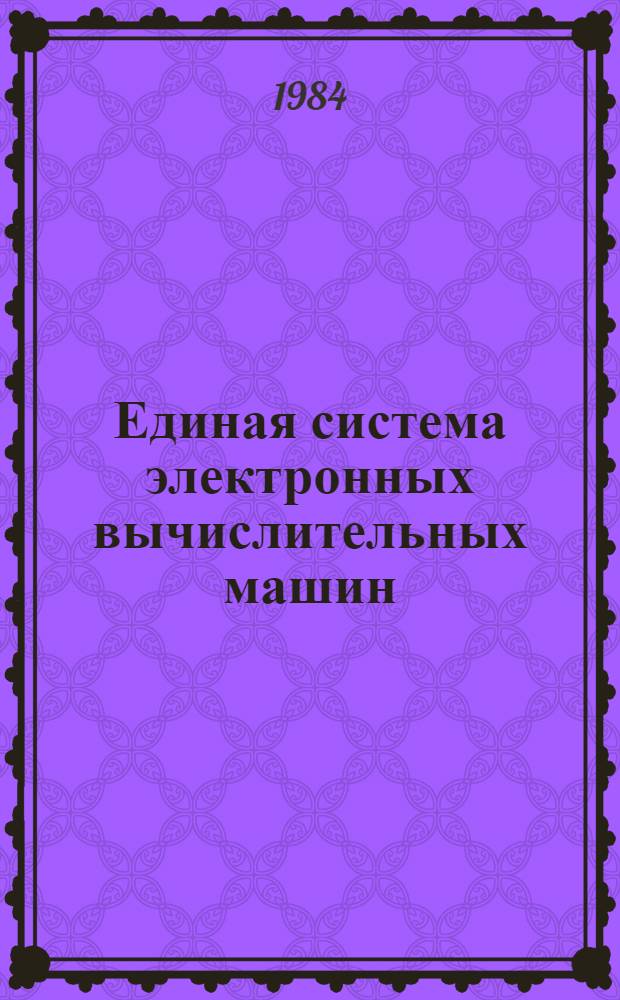 Единая система электронных вычислительных машин : РРВ : Ассемблер : Руководство программиста : Е11.804.000.Д7