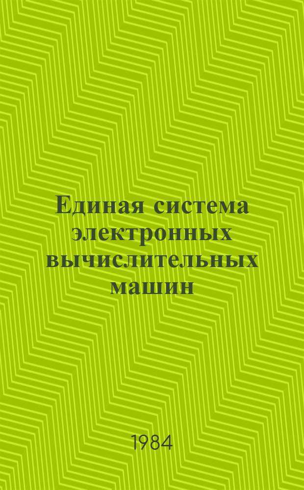 Единая система электронных вычислительных машин : РРВ : Ввод-вывод для абонент. пунктов : Руководство программиста и систем. программиста : Е11.804.000.Д11