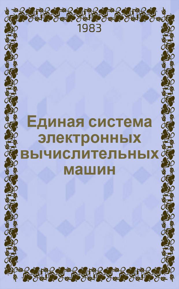 Единая система электронных вычислительных машин : РРВ : Общ. телекоммуникац. метод доступа : Руководство программиста : Е11.804.000.Д14