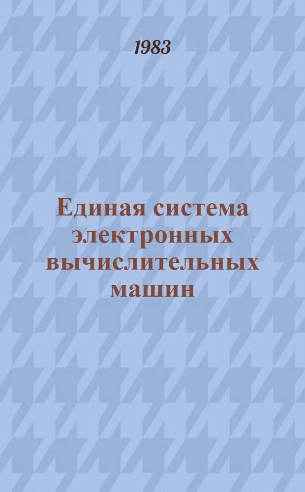 Единая система электронных вычислительных машин : РРВ : Состояние системы : Руководство систем. программиста : Е11.804.000.Д13