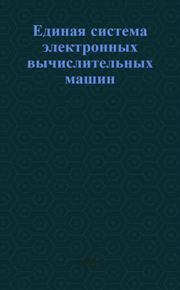 Единая система электронных вычислительных машин : Операц. система : ФОРТРАН : Стандарт. и оптимизирующий трансляторы : Описание языка : Ц51.804.006-01.Д18