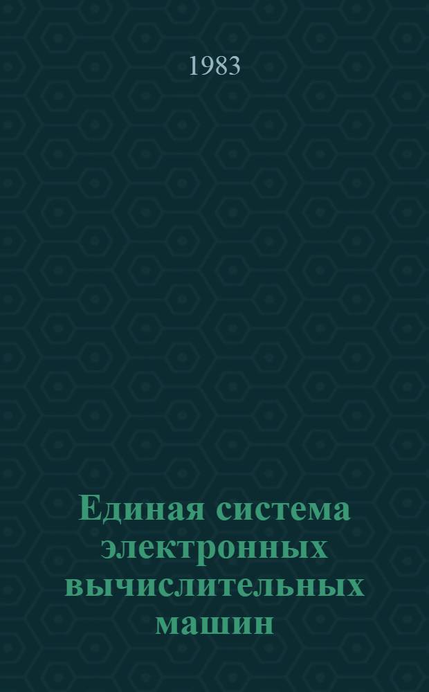 Единая система электронных вычислительных машин : Операц. система : Фортран : Стандарт. и оптимизирующий трансляторы : Сообщ. трансляторов : Ц51.804.006-01.Д20