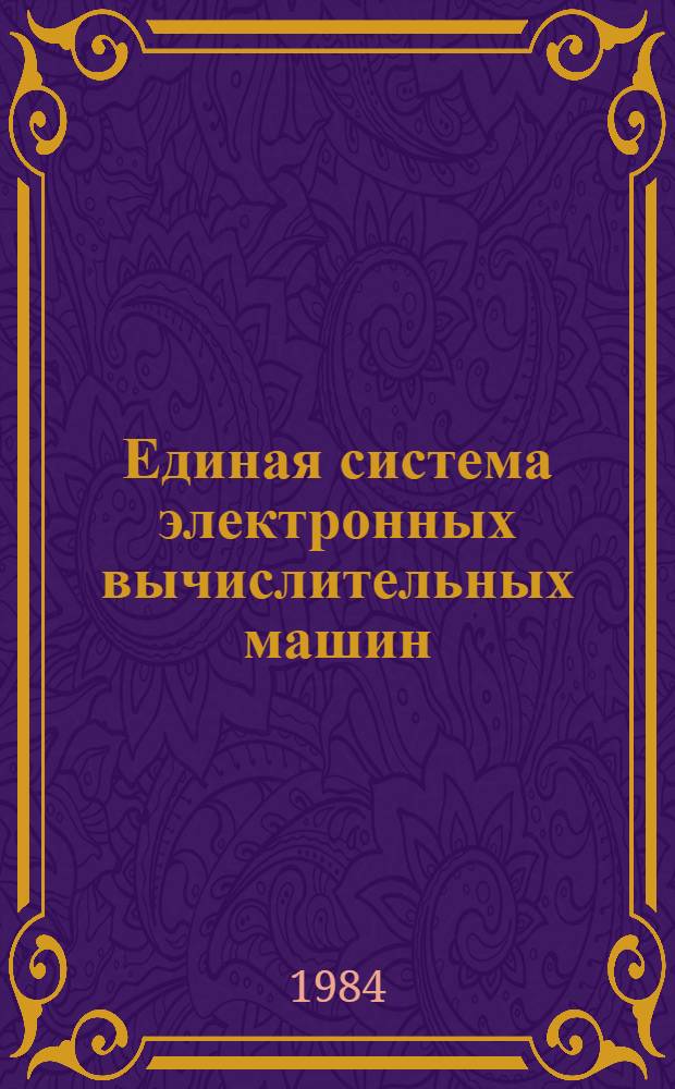 Единая система электронных вычислительных машин : Операц. система : Функцион. подпрограммы для графопостроителей : Руководство программиста : Ц51.804.006.Д88