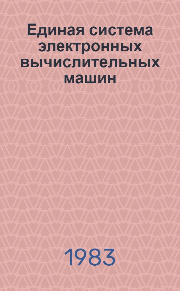 Единая система электронных вычислительных машин : Операц. система : Язык ассемблера : Основ. возможности : Описание языка : Е11.804.003.Д15
