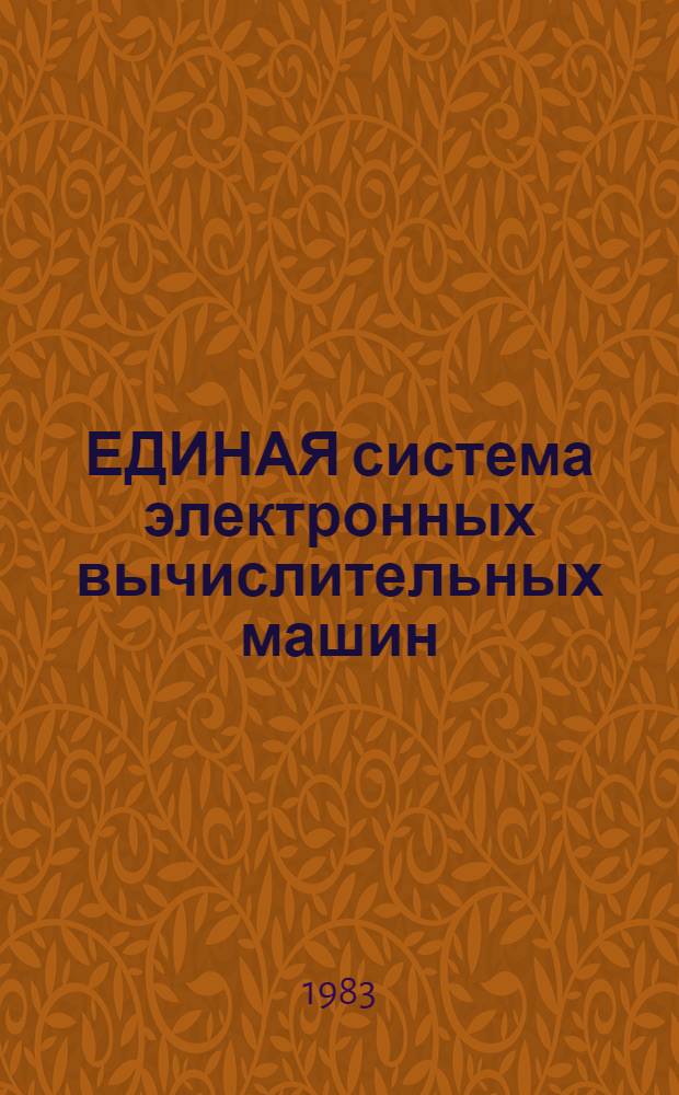 ЕДИНАЯ система электронных вычислительных машин : Система телеобраб. баз данных "Кама" : Состояние системы : Ц51.804.032.Д2