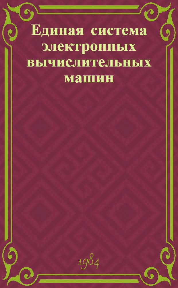 [Единая система электронных вычислительных машин] : Словар. система СУБД "ОКА" : Описание применения : ДМЭ.00009-01 3101