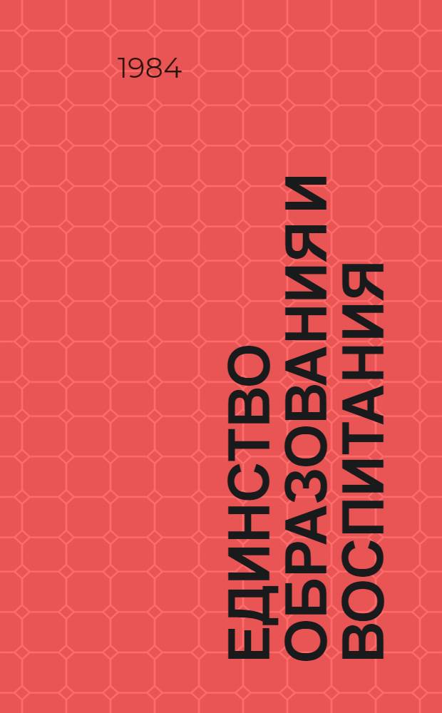 Единство образования и воспитания : Из опыта воспитания актив. жизн. позиции у учащихся преподавателями ПТУ Закарп. обл
