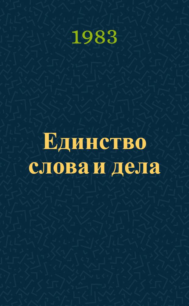 Единство слова и дела : Сборник