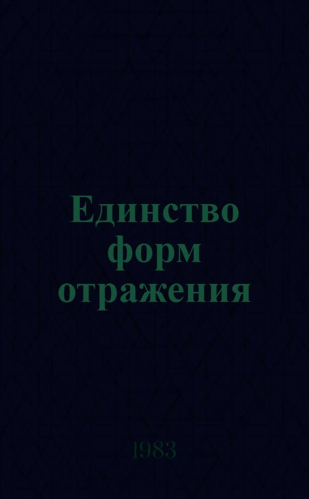 Единство форм отражения : Межвуз. сб. науч. тр
