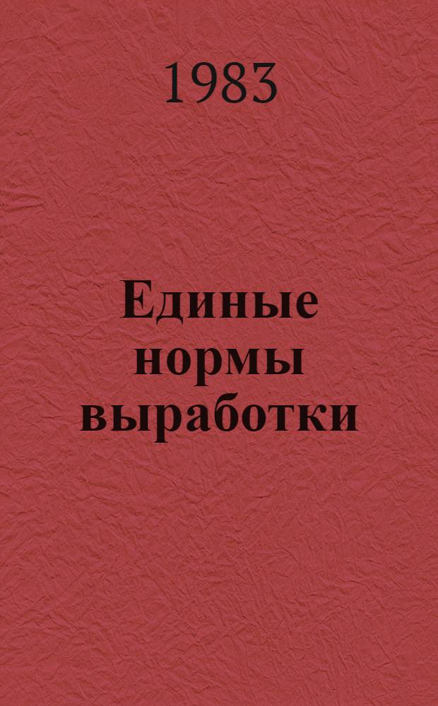 Единые нормы выработки (времени) на полевые геофизические работы : Гравиразведоч. и магниторазведоч. работы : Утв. Гос. ком. СССР по труду и социал. вопр. и ВЦСПС 27.07.83