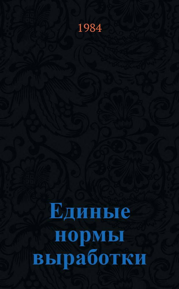 Единые нормы выработки (времени) на полевые геофизические работы. Электроразведочные работы : Утв. Гос. ком. СССР по труду и социал. вопр. и ВЦСПС 18.01.84