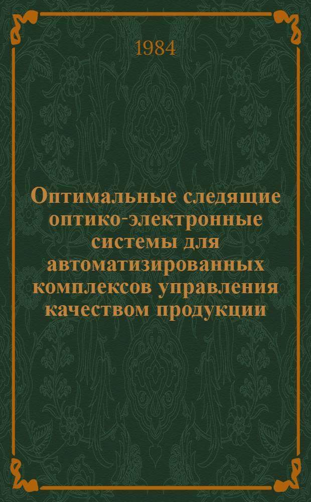 Оптимальные следящие оптико-электронные системы для автоматизированных комплексов управления качеством продукции : Автореф. дис. на соиск. учен. степ. к. т. н