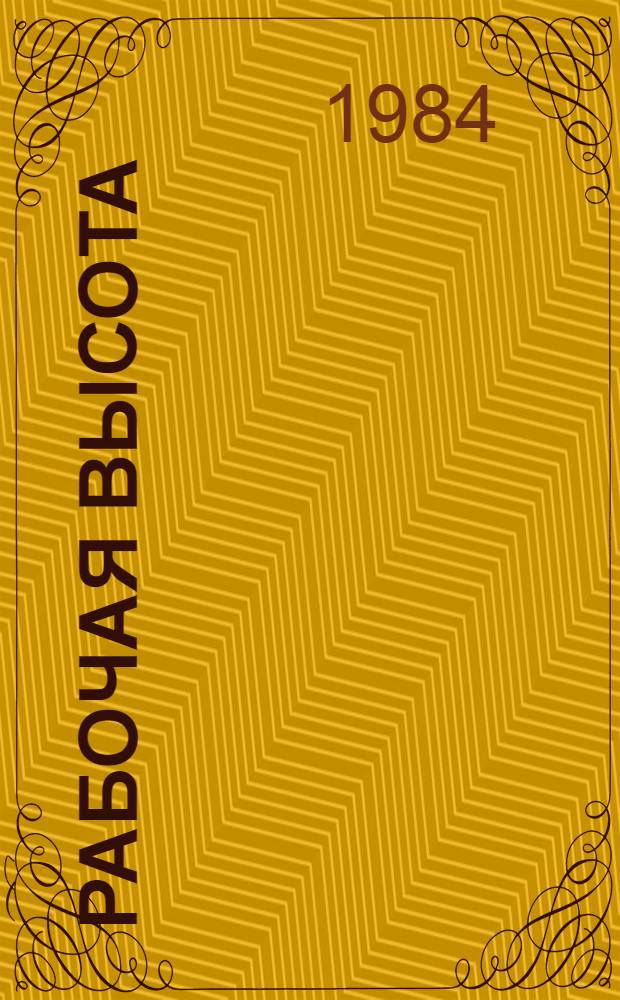 Рабочая высота : Перм. произв. об-ние "Машиностроит. з-д им. Ф.Э. Дзержинского"