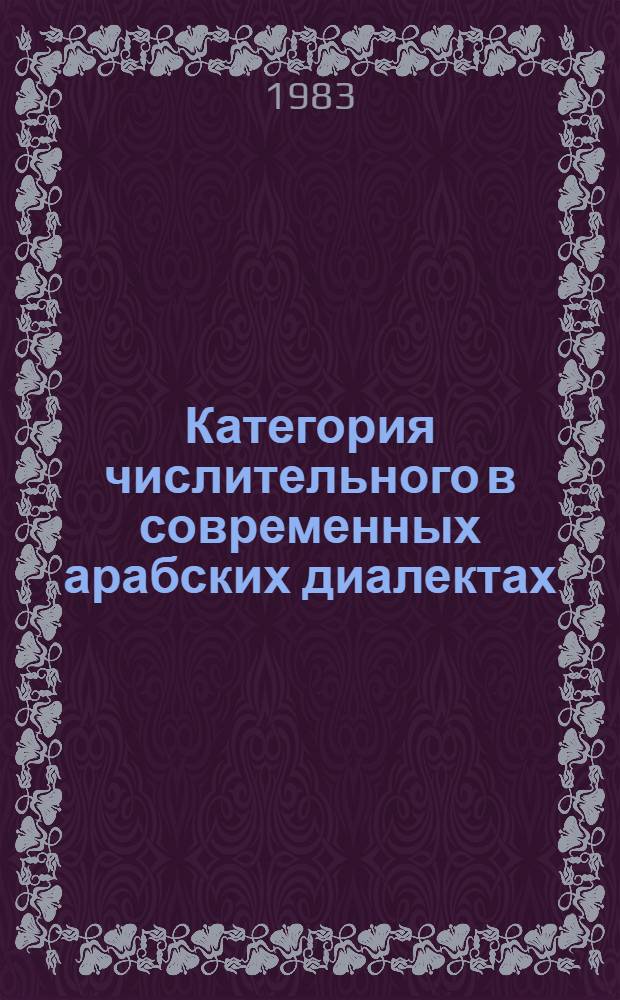 Категория числительного в современных арабских диалектах : Автореф. дис. на соиск. учен. степ. канд. филол. наук : (10.02.22)