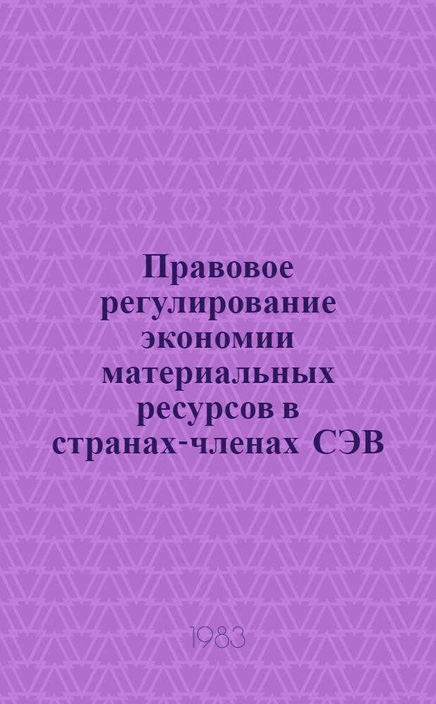 Правовое регулирование экономии материальных ресурсов в странах-членах СЭВ