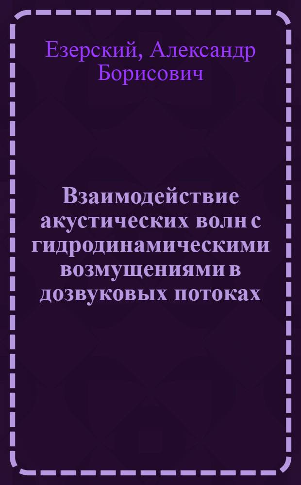 Взаимодействие акустических волн с гидродинамическими возмущениями в дозвуковых потоках : Автореф. дис. на соиск. учен. степ. канд. физ.-мат. наук : (01.04.06)