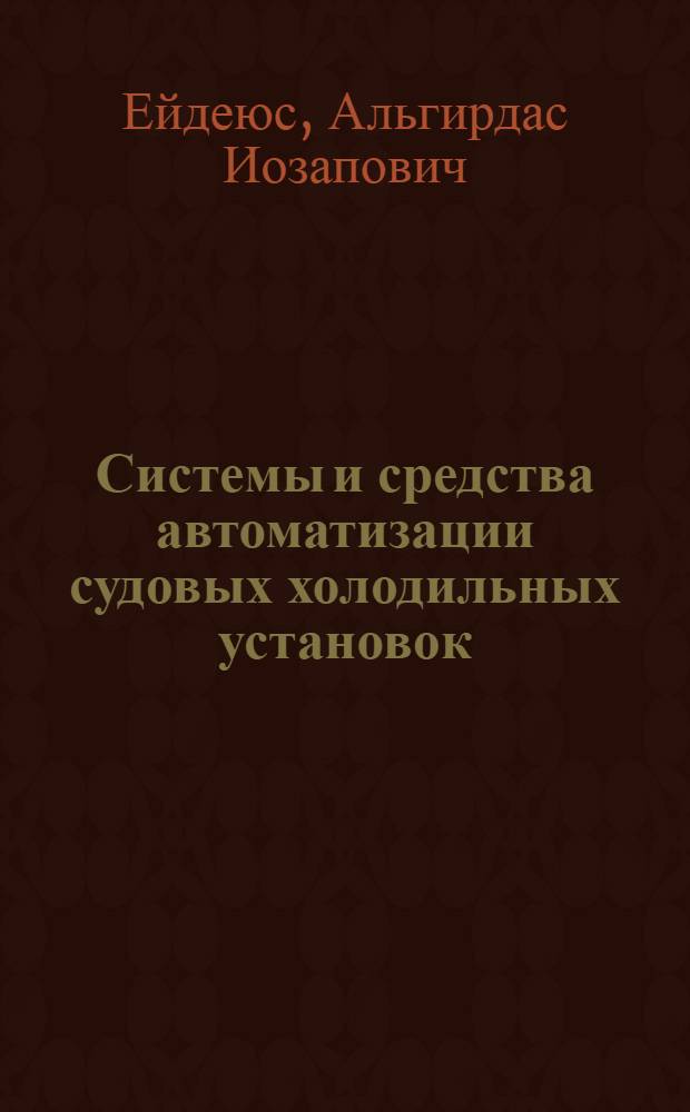 Системы и средства автоматизации судовых холодильных установок