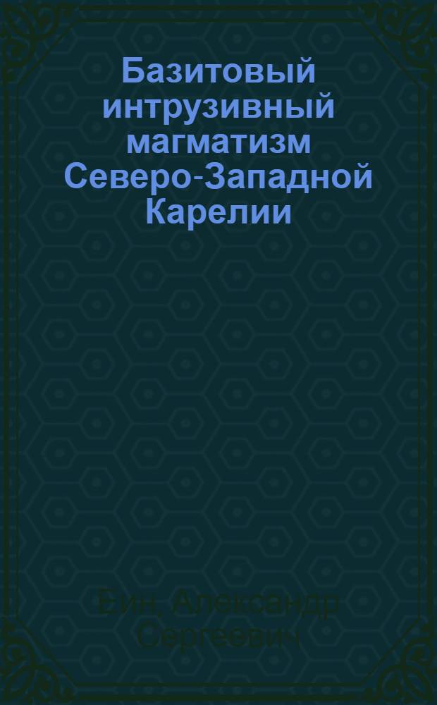 Базитовый интрузивный магматизм Северо-Западной Карелии : Автореф. дис. на соиск. учен. степ. к. г.-м. н