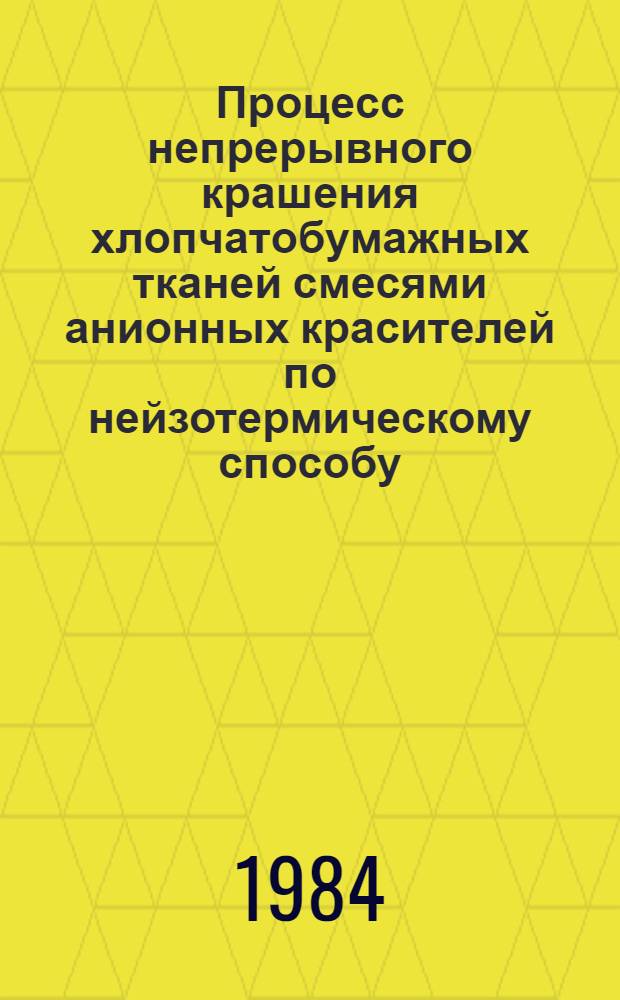 Процесс непрерывного крашения хлопчатобумажных тканей смесями анионных красителей по нейзотермическому способу : Автореф. дис. на соиск. учен. степ. канд. техн. наук : (05.19.03)
