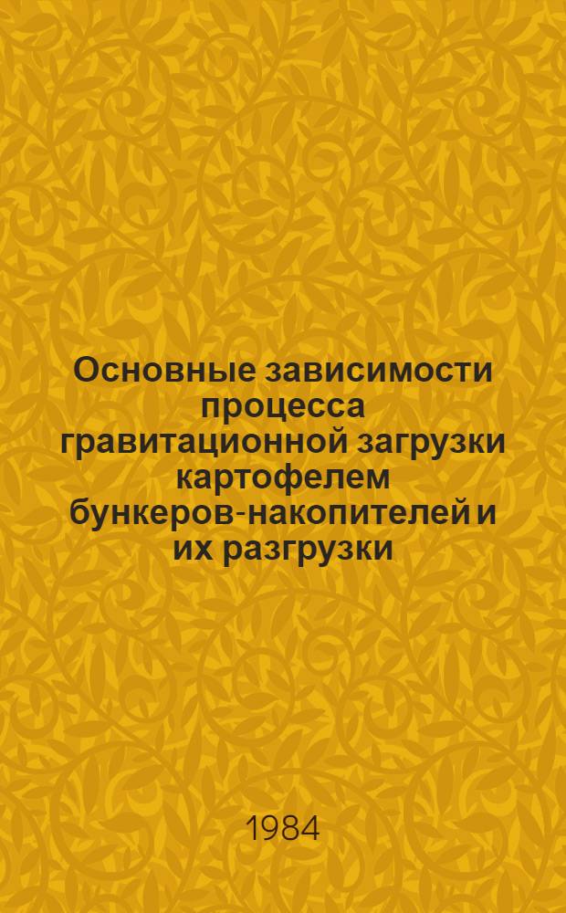 Основные зависимости процесса гравитационной загрузки картофелем бункеров-накопителей и их разгрузки : Автореф. дис. на соиск. учен. степ. канд. техн. наук : (05.18.12)