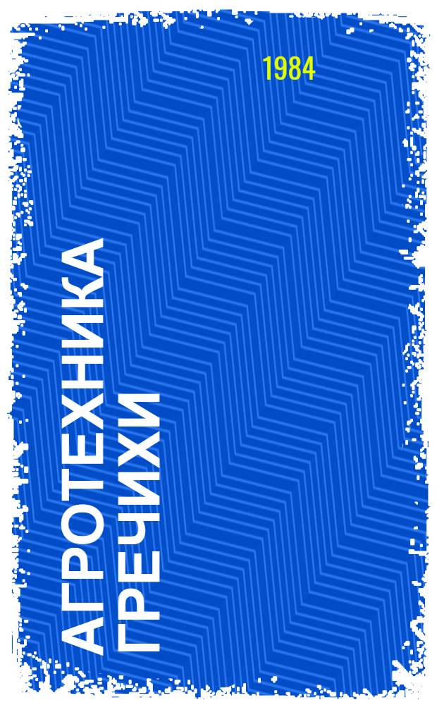 Агротехника гречихи : Для сред. ПТУ