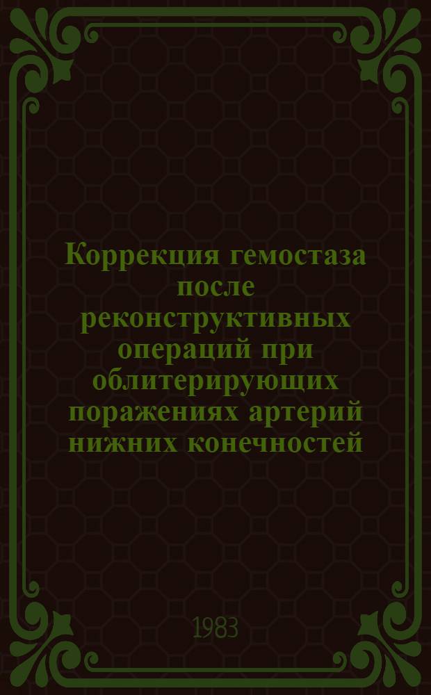 Коррекция гемостаза после реконструктивных операций при облитерирующих поражениях артерий нижних конечностей : Автореф. дис. на соиск. учен. степ. канд. мед. наук : (14.00.27)