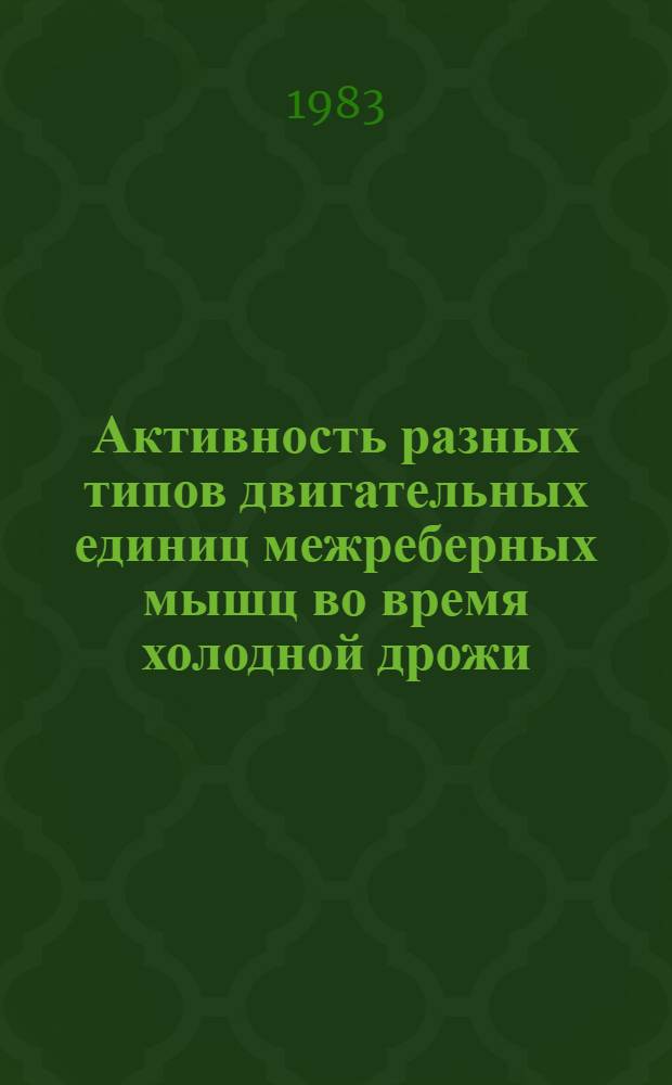 Активность разных типов двигательных единиц межреберных мышц во время холодной дрожи : Автореф. дис. на соиск. учен. степ. канд. биол. наук : (03.00.13)