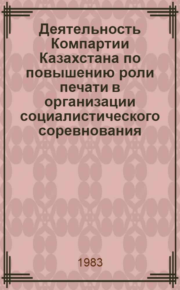 Деятельность Компартии Казахстана по повышению роли печати в организации социалистического соревнования (1966-1970 гг.) : Автореф. дис. на соиск. учен. степ. к. ист. н