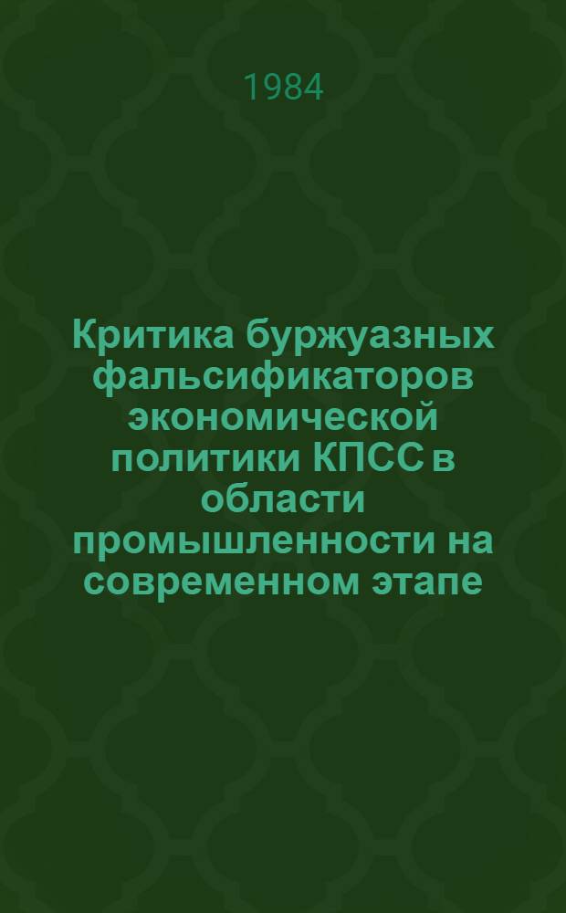 Критика буржуазных фальсификаторов экономической политики КПСС в области промышленности на современном этапе (1965-1980 гг.) : Автореф. дис. на соиск. учен. степ. канд. ист. наук : (07.00.01)